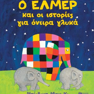 Ο Έλμερ και οι ιστορίες για όνειρα γλυκά