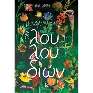 Το μεγάλο βιβλίο των λουλουδιών