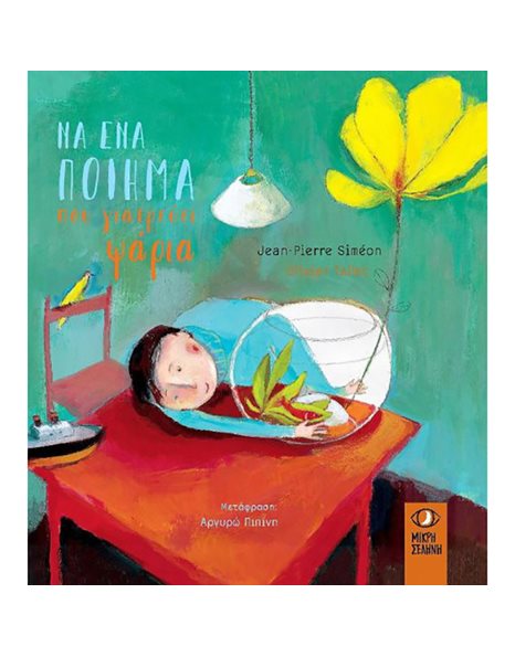 Να ένα ποίημα που γιατρεύει τα ψάρια