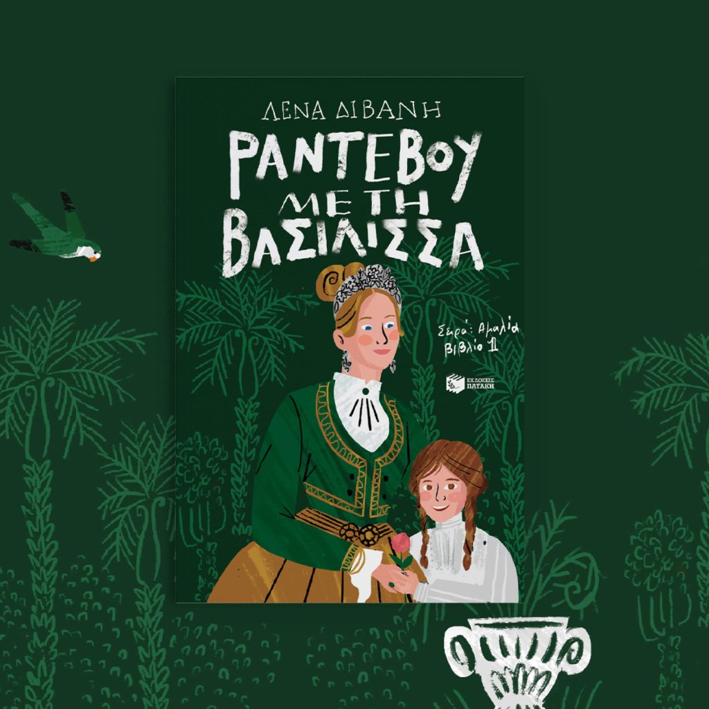 Ραντεβού με τη βασίλισσα