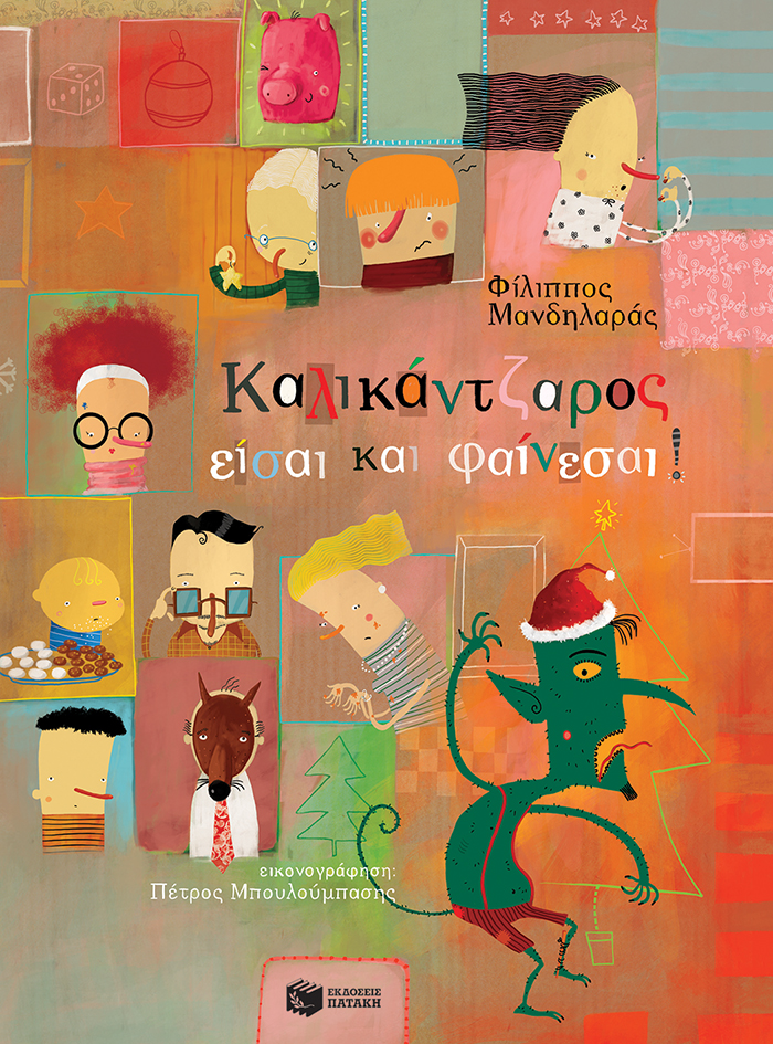 Καλικάντζαρος είσαι και φαίνεσαι! (χαρτόδετη έκδοση)