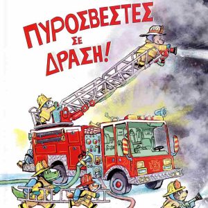 Πυροσβέστες σε δράση