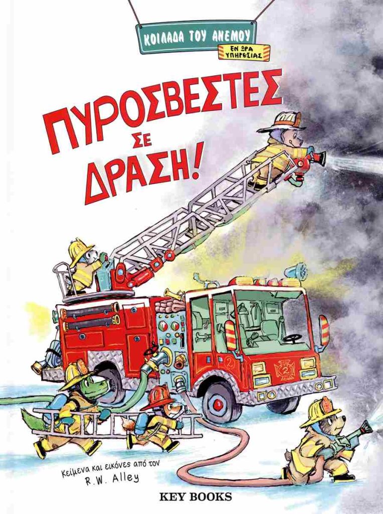 Πυροσβέστες σε δράση