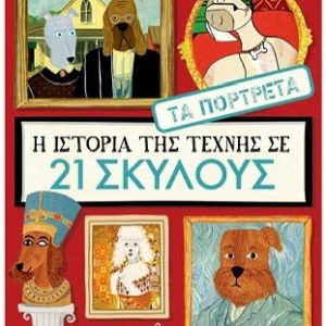 Η ιστορία της τέχνης σε 21 σκύλους Τα πορτρέτα
