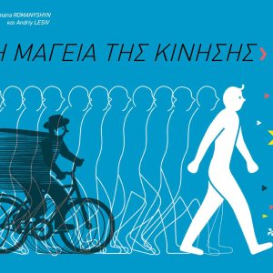 Η μαγεία της κίνησης