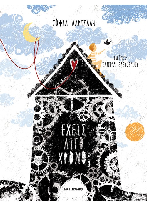 Έχεις λίγο χρόνο;