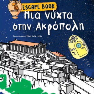 Escape Book: Μια νύχτα στην Ακρόπολη
