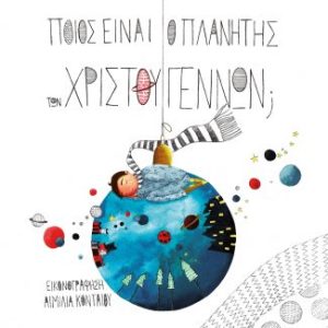Ποιος είναι ο πλανήτης των Χριστουγέννων;
