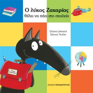 Ο λύκος Ζαχαρίας θέλει να πάει στο σχολείο.