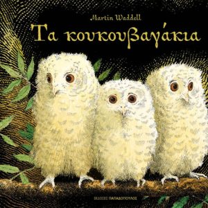 Τα κουκουβαγάκια