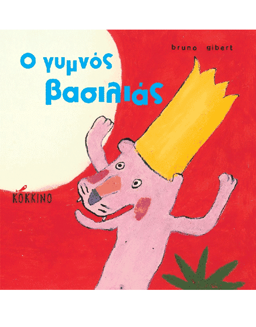 Ο γυμνός βασιλιάς