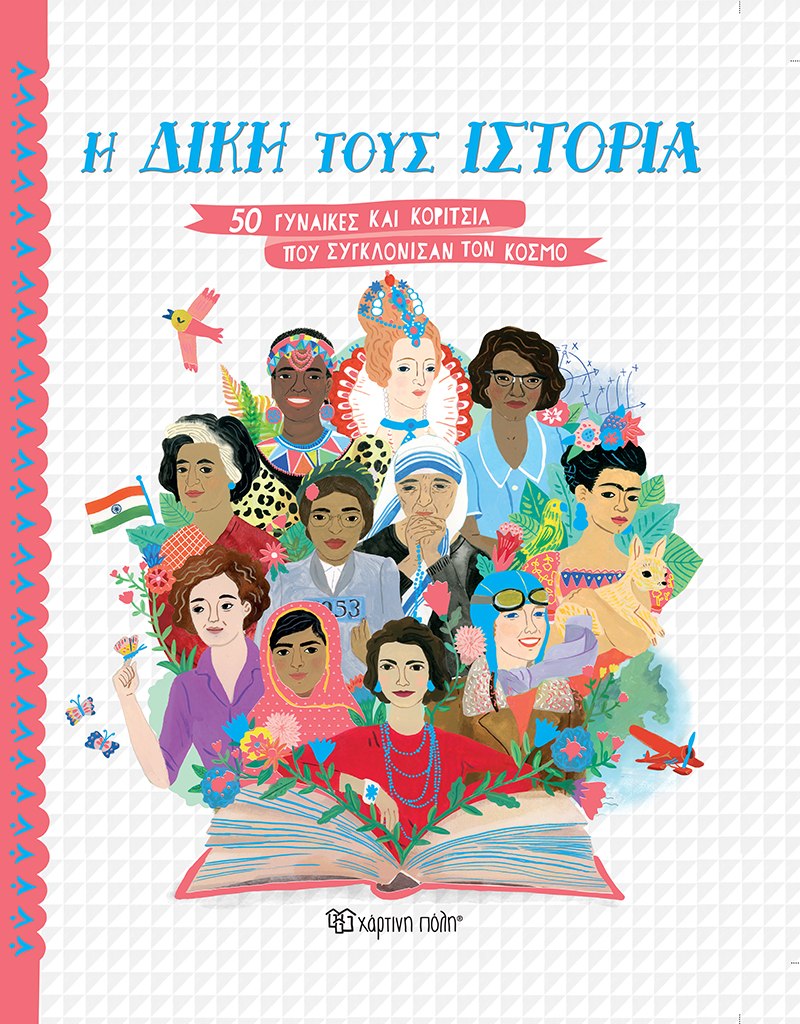 Η Δική τους Ιστορία - 50 Γυναίκες και Κορίτσια που Συγκλόνισαν τον Κόσμο