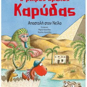 Ο μικρός Καρύδας : Αποστολή στον Νείλο
