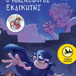 Ο Μασκοφόρος Εκδικητής