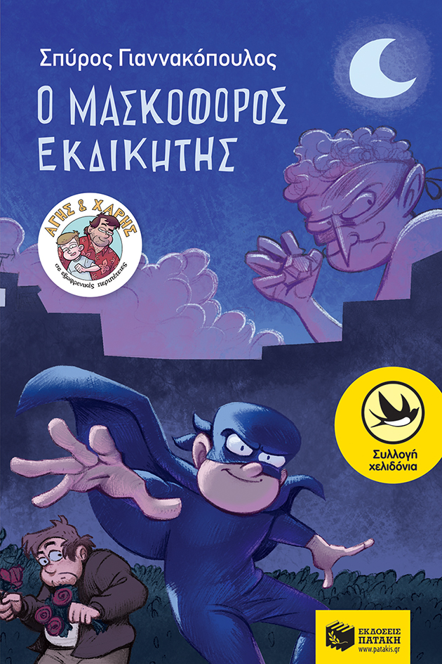 Ο Μασκοφόρος Εκδικητής