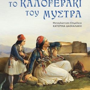 Το Καλογεράκι του Μυστρά
