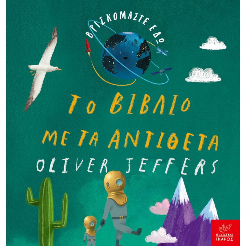 Βρισκόμαστε εδώ: Το βιβλίο με τα αντίθετα