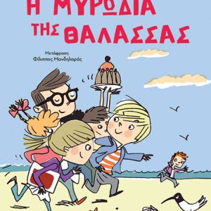 Η μυρωδιά της θάλασσας