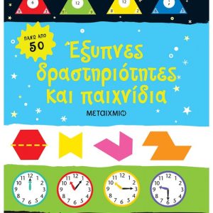 Έξυπνες δραστηριότητες και παιχνίδια