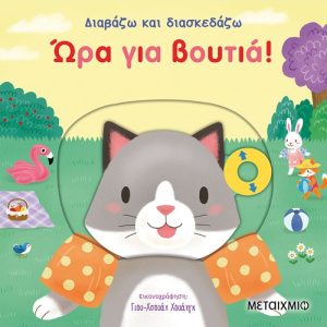 Ώρα για βουτιά