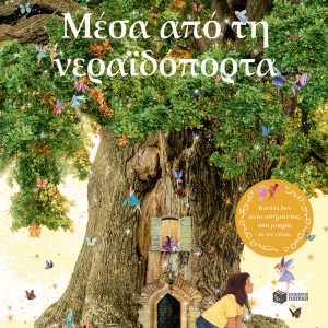 Μέσα από τη νεραϊδόπορτα