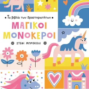 Το βιβλίο των δραστηριοτήτων - Μαγικοί μονόκεροι
