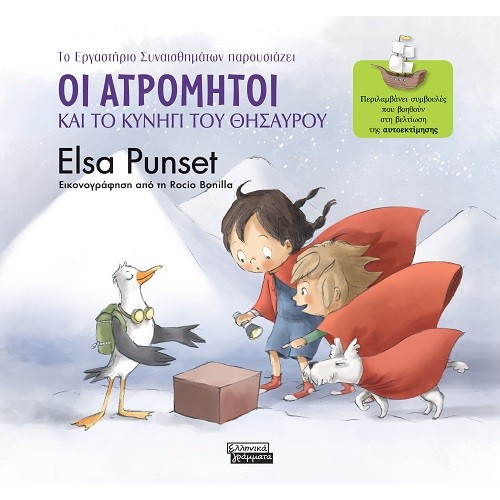 Οι Ατρόμητοι και το κυνήγι του θησαυρού