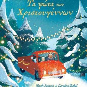 Τα φώτα των Χριστουγέννων