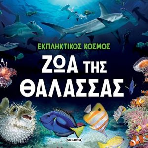Ζώα της θάλασσας