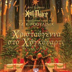 Χριστούγεννα στο Χόγκουαρτς