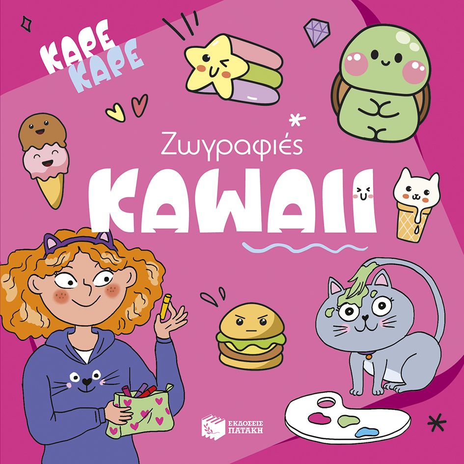 Καρέ καρέ - Ζωγραφιές Kawaii