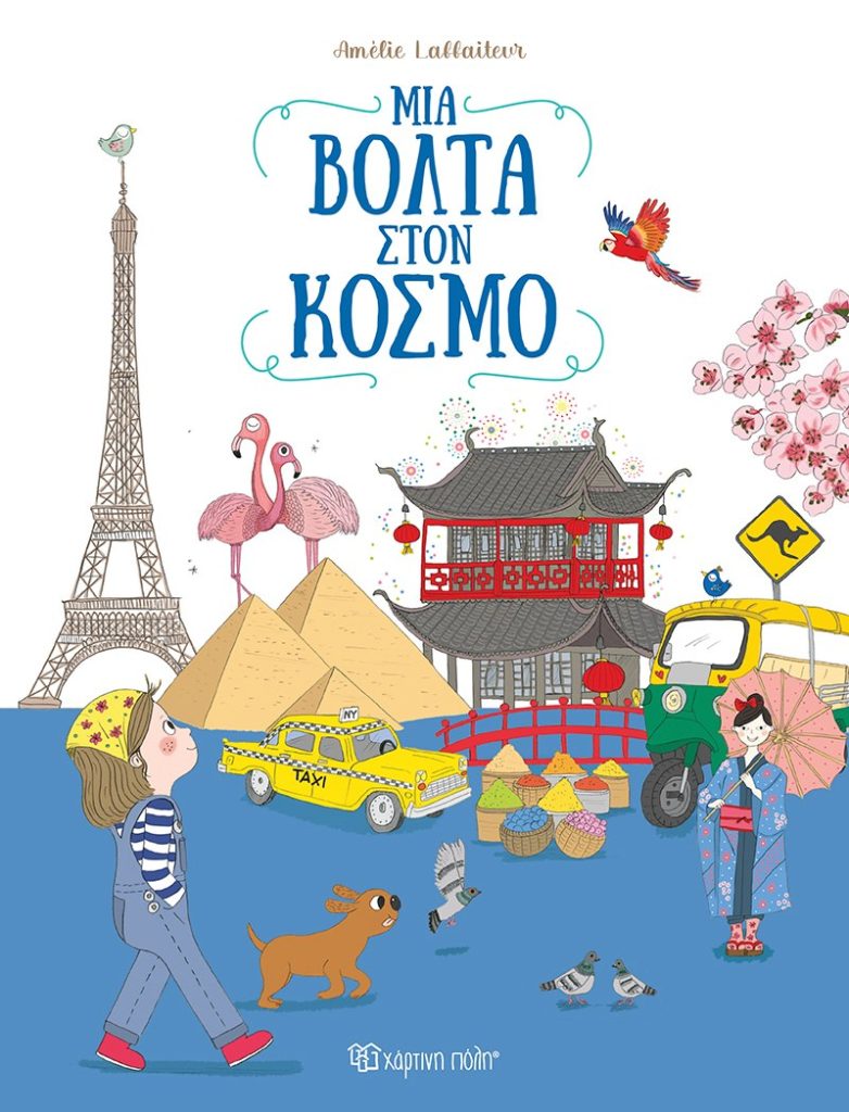 Μια βόλτα στον κόσμο