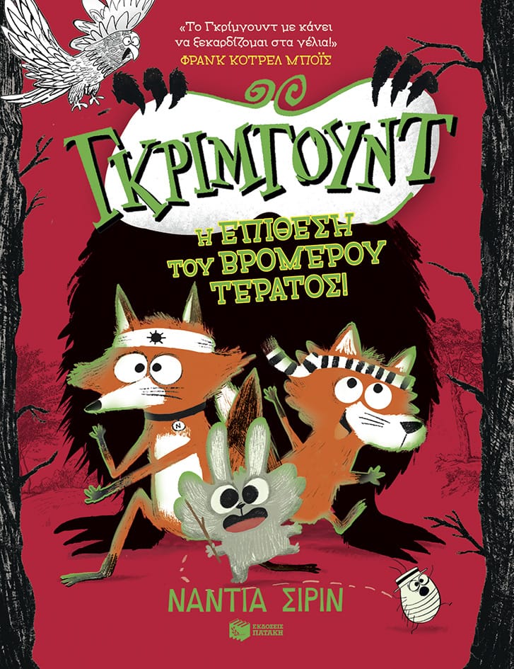 Γκρίμγουντ – Η επίθεση του βρομερού τέρατος, βιβλίο 3