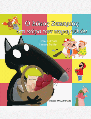 Ο λύκος Ζαχαρίας στη χώρα των παραμυθιών