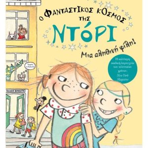 Ο φανταστικός κόσμος της Ντόρι 2: Μια αληθινή φίλη