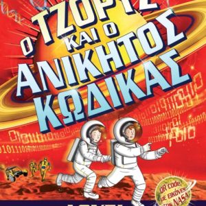 Ο Τζορτζ και ο Ανίκητος Κώδικας