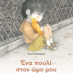 Ένα πουλί στον ώμο μου