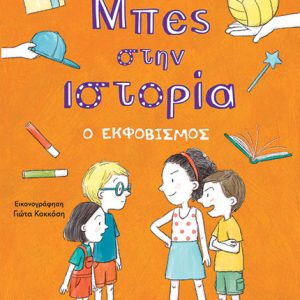 Μπες στην ιστορία: Ο εκφοβισμός