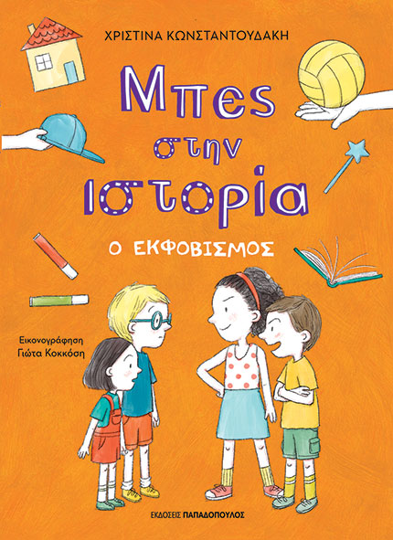 Μπες στην ιστορία: Ο εκφοβισμός