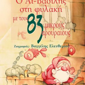 Ο Αϊ-Βασίλης στη φυλακή με τους 83 μικρούς αρουραίους