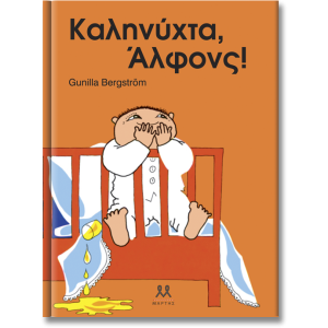 Καληνύχτα, Άλφονς!