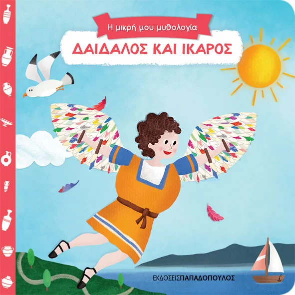 Δαίδαλος και Ίκαρος : Η μικρή μου μυθολογία