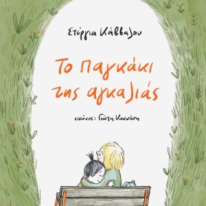 Το παγκάκι της αγκαλιάς