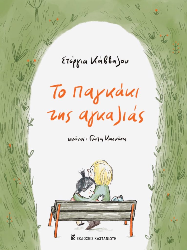 Το παγκάκι της αγκαλιάς