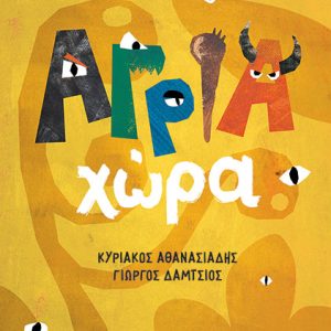 Άγρια χώρα