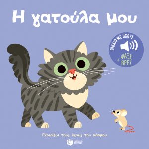 Η γατούλα μου. Ήχοι για να ακούς, εικόνες για να παρατηρείς