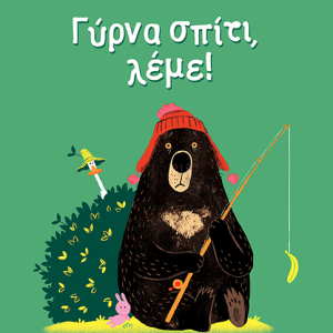 Γύρνα σπίτι, λέμε!