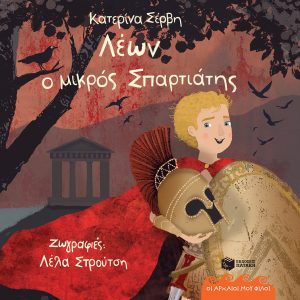 Λέων, ο μικρός Σπαρτιάτης