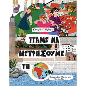 Πάμε να μετρήσουμε τη γη;