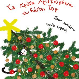 Tα πρώτα Χριστούγεννα του Κάπτεν Τζιμ